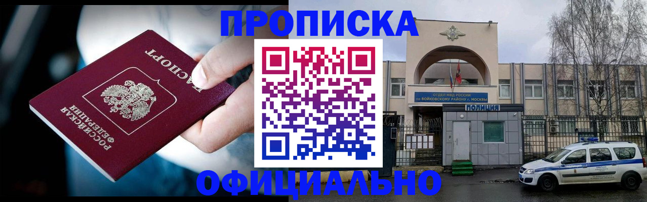 прописка 2025 в Москве