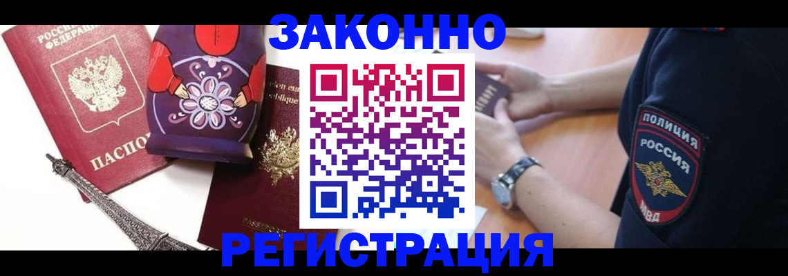 прописка регистрация в Москве