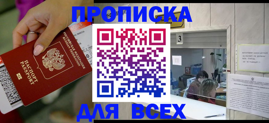 прописка для работы в Москве