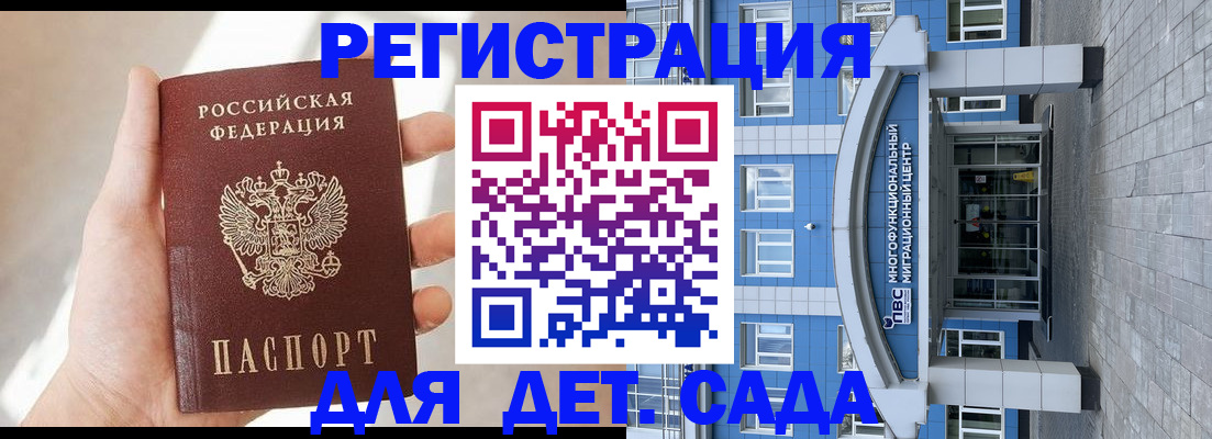 регистрация для дет. сада в Москве